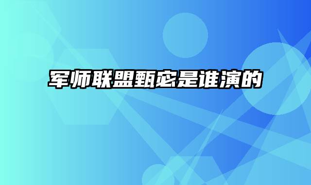 军师联盟甄宓是谁演的