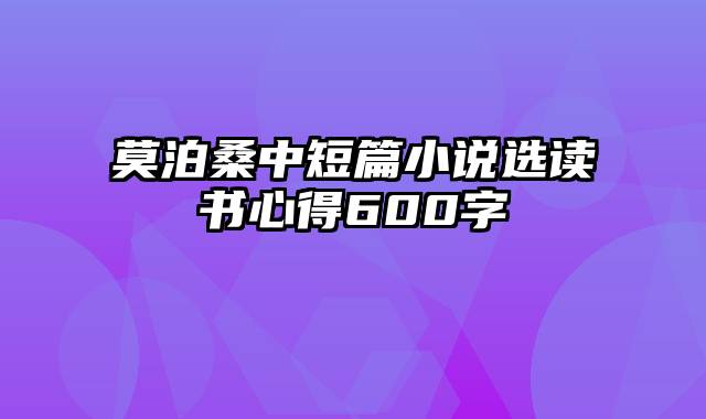 莫泊桑中短篇小说选读书心得600字