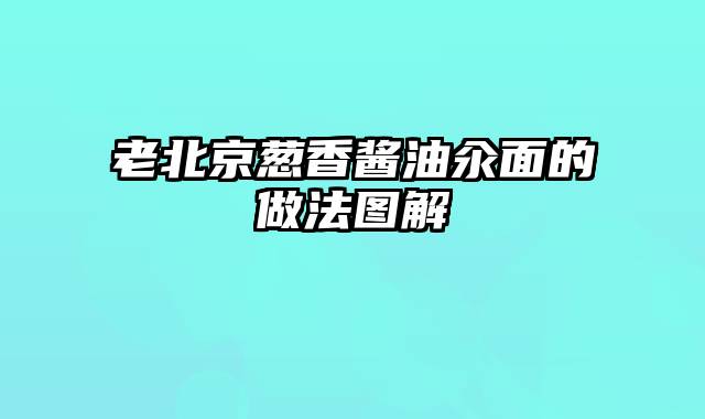 老北京葱香酱油汆面的做法图解