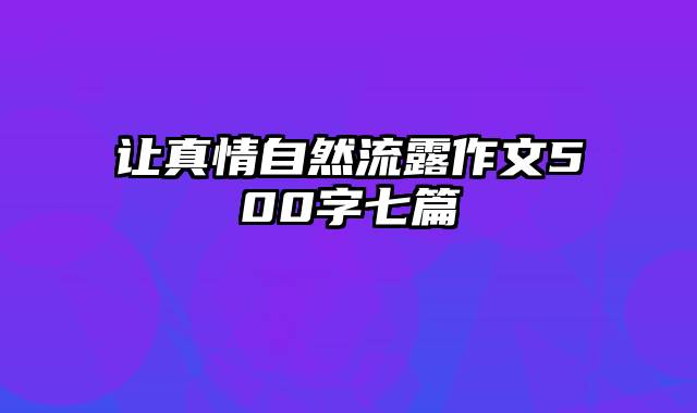 让真情自然流露作文500字七篇