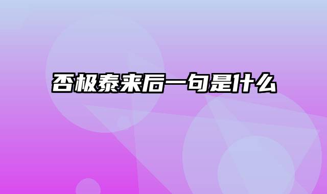 否极泰来后一句是什么