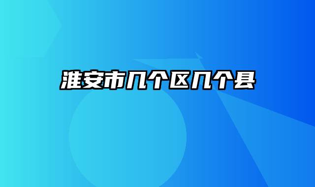 淮安市几个区几个县