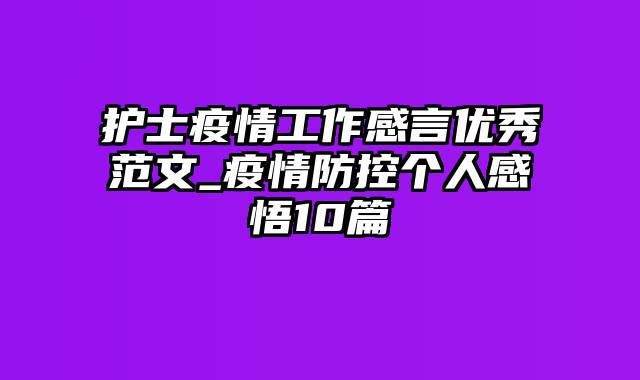 护士疫情工作感言优秀范文_疫情防控个人感悟10篇