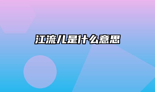 江流儿是什么意思