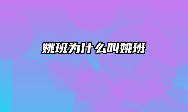 姚班为什么叫姚班