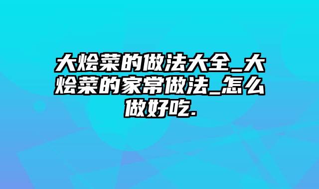 大烩菜的做法大全_大烩菜的家常做法_怎么做好吃.