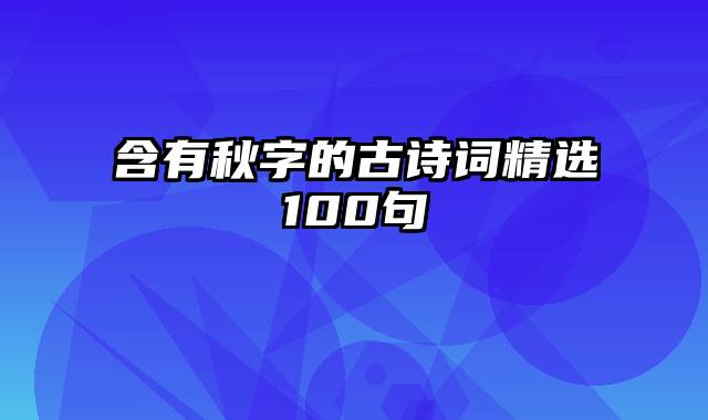 含有秋字的古诗词精选100句