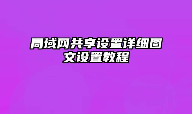 局域网共享设置详细图文设置教程