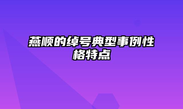 燕顺的绰号典型事例性格特点