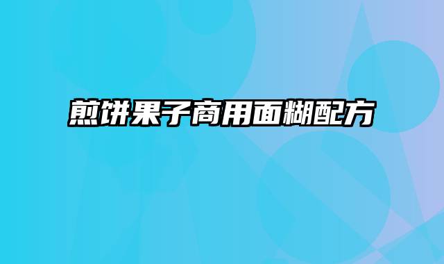 煎饼果子商用面糊配方