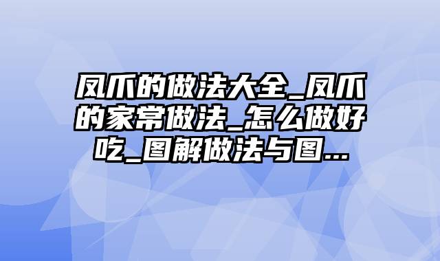 凤爪的做法大全_凤爪的家常做法_怎么做好吃_图解做法与图...