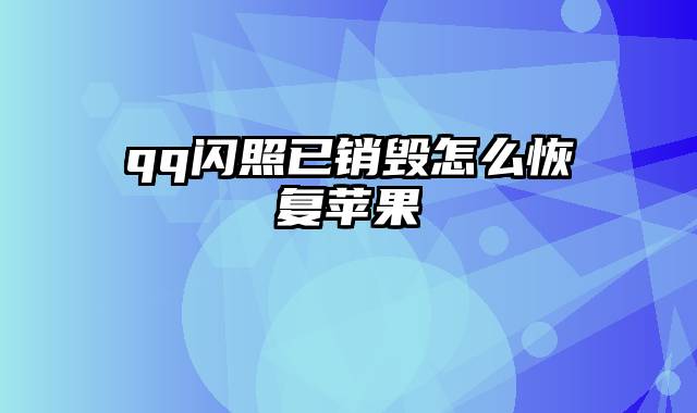 qq闪照已销毁怎么恢复苹果