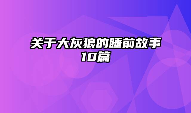 关于大灰狼的睡前故事10篇