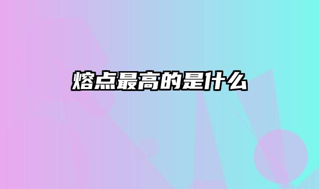 熔点最高的是什么