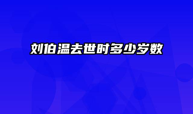 刘伯温去世时多少岁数