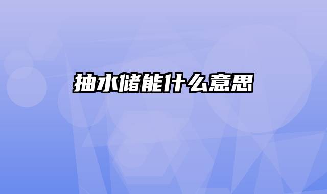 抽水储能什么意思