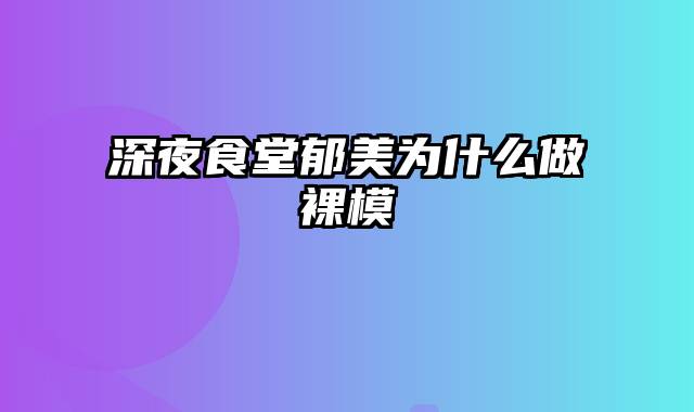 深夜食堂郁美为什么做裸模