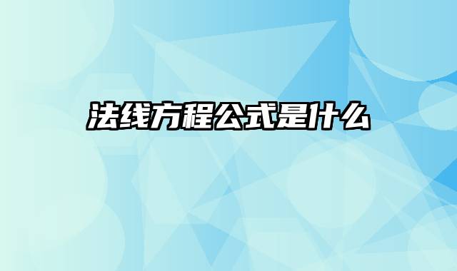 法线方程公式是什么