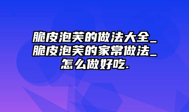 脆皮泡芙的做法大全_脆皮泡芙的家常做法_怎么做好吃.