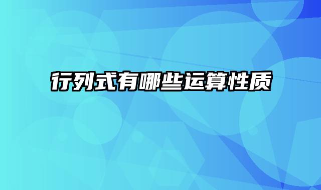 行列式有哪些运算性质