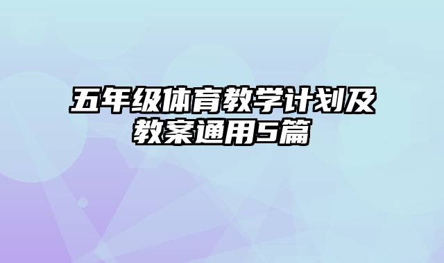 五年级体育教学计划及教案通用5篇