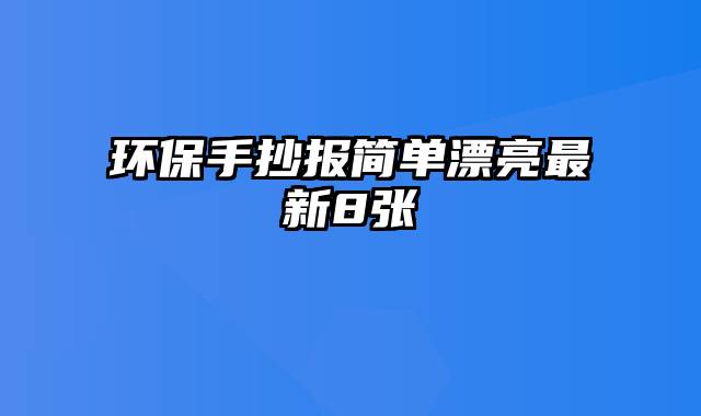 环保手抄报简单漂亮最新8张