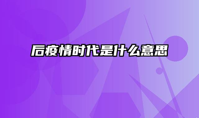 后疫情时代是什么意思