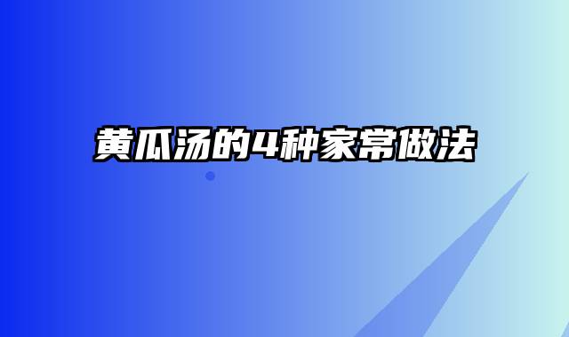 黄瓜汤的4种家常做法