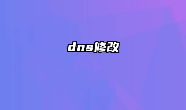 dns修改