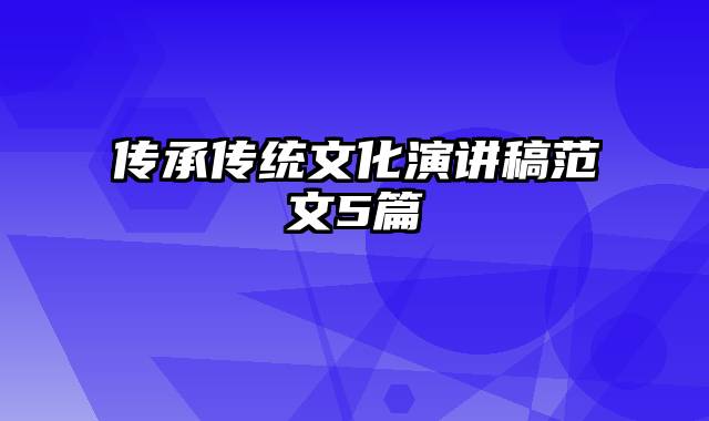 传承传统文化演讲稿范文5篇