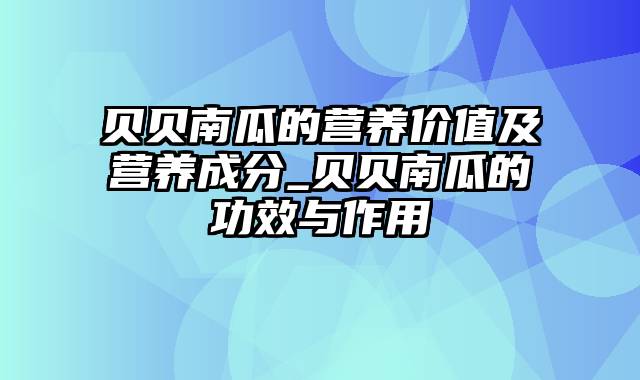 贝贝南瓜的营养价值及营养成分_贝贝南瓜的功效与作用