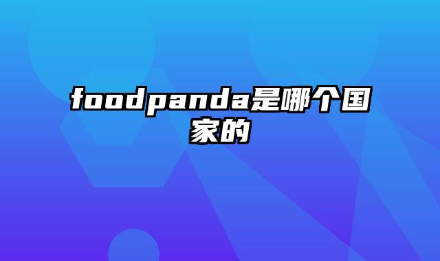 foodpanda是哪个国家的
