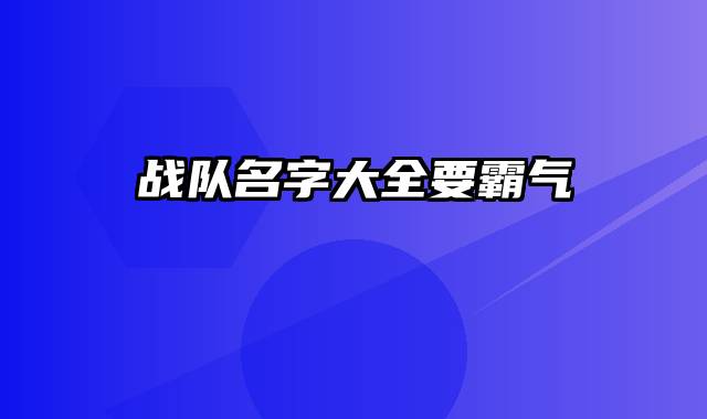 战队名字大全要霸气