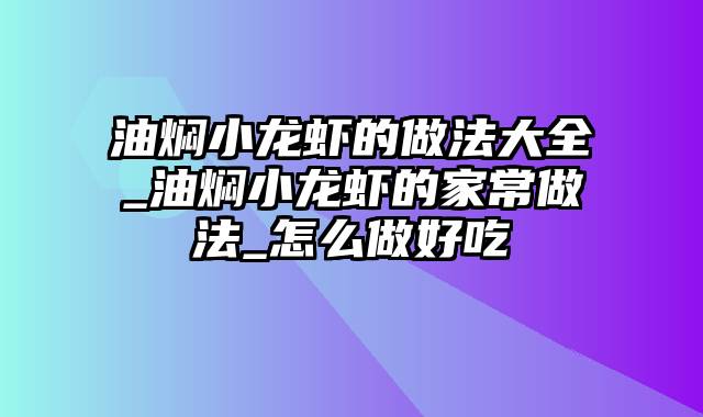 油焖小龙虾的做法大全_油焖小龙虾的家常做法_怎么做好吃