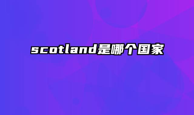 scotland是哪个国家