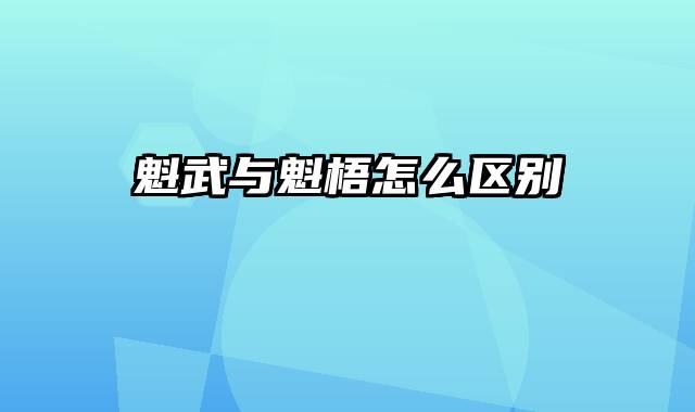 魁武与魁梧怎么区别