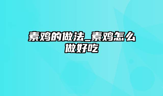 素鸡的做法_素鸡怎么做好吃