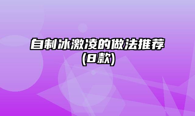 自制冰激凌的做法推荐(8款)