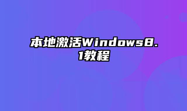 本地激活Windows8.1教程