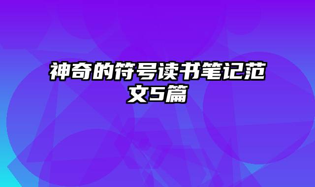 神奇的符号读书笔记范文5篇