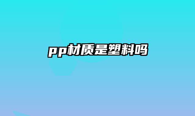 pp材质是塑料吗