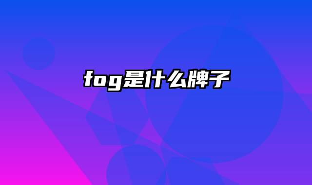 fog是什么牌子