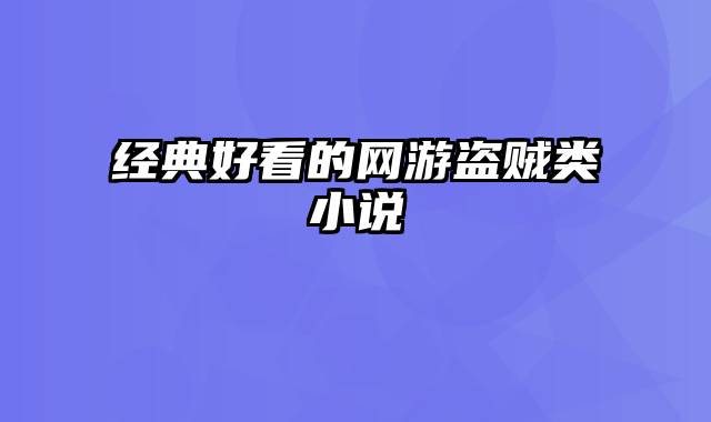 经典好看的网游盗贼类小说