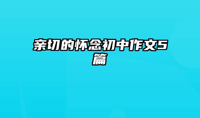 亲切的怀念初中作文5篇