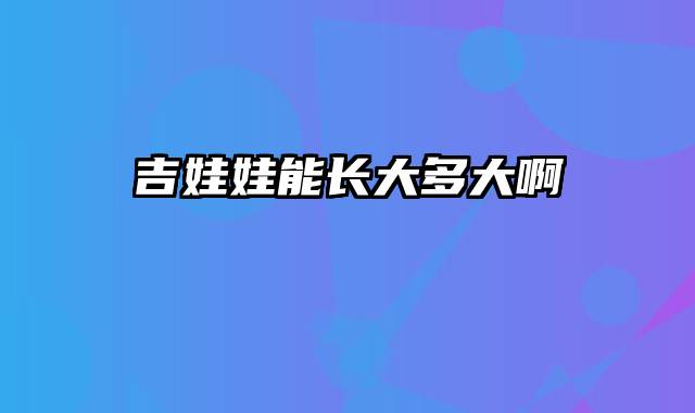 吉娃娃能长大多大啊