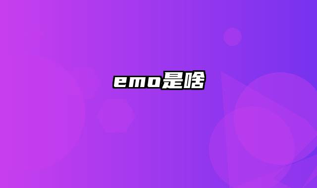 emo是啥