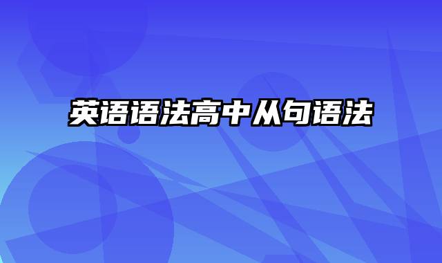 英语语法高中从句语法