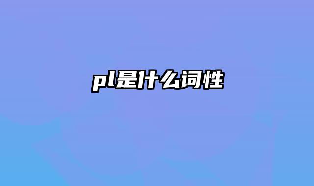 pl是什么词性