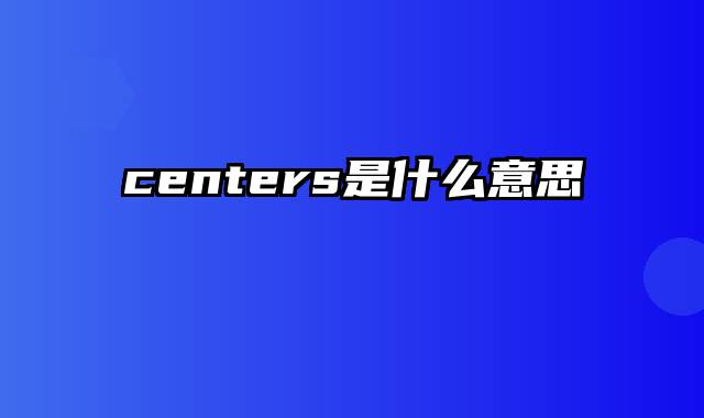 centers是什么意思