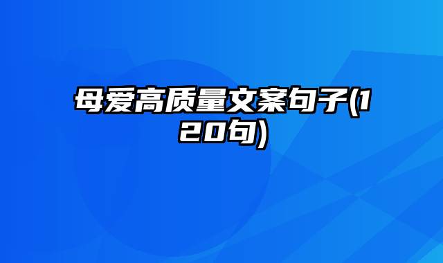 母爱高质量文案句子(120句)